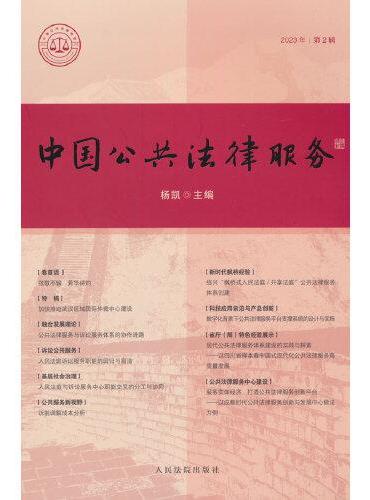 中国公共法律服务（2023年第2辑）