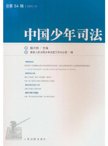中国少年司法2022年第4辑（总第54辑）