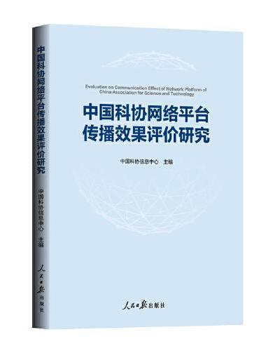 中国科协网络平台传播效果评价研究