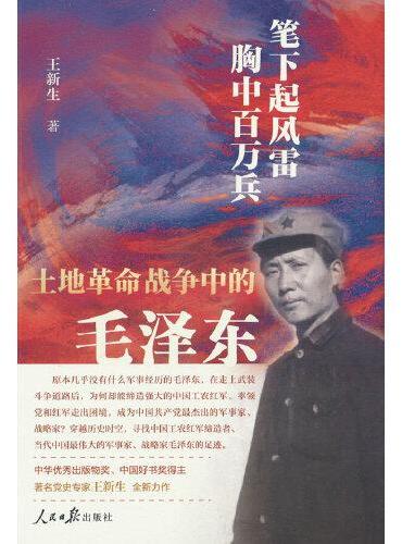 笔下起风雷 胸中百万兵：土地革命战争中的毛泽东