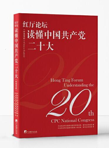 红厅论坛：读懂中国共产党二十大（中英双语）