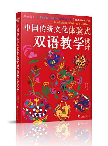 中国传统文化体验式双语教学设计