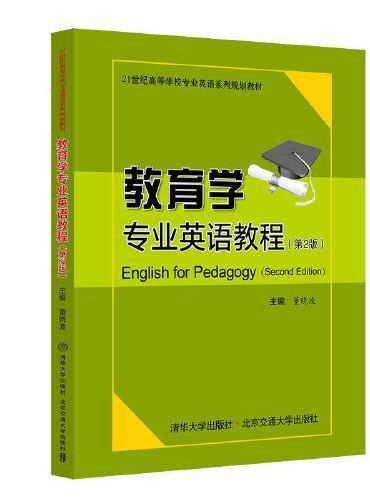 教育学专业英语教程（第2版）