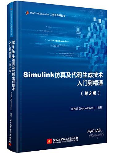 Simulink仿真及代码生成技术入门到精通（第2版）