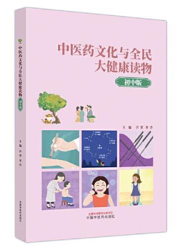 中医药文化与全民大健康读物 ： 初中版