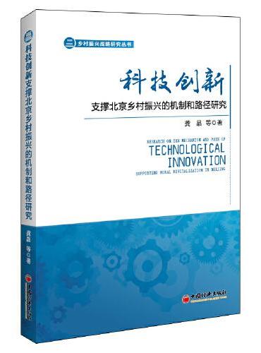 科技创新支撑北京乡村振兴的机制和路径研究