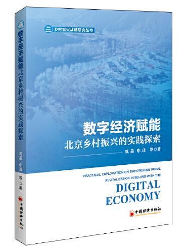 数字经济赋能北京乡村振兴的实践探索