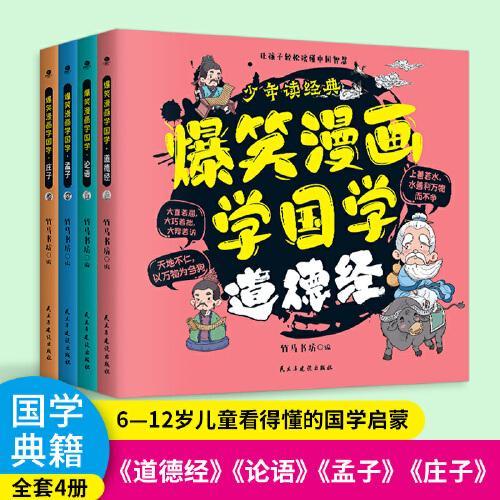 爆笑漫画学国学（全4册）适合6-12岁儿童阅读的国学典籍，配以200余幅全彩插画，从幽默里读懂哲理，在漫画中启蒙国学。