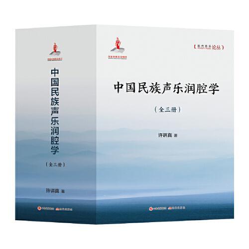 中国民族声乐润腔学（全三册）