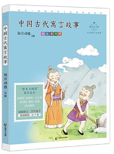 中国古代寓言故事（成长读书课：心灵成长美绘版）