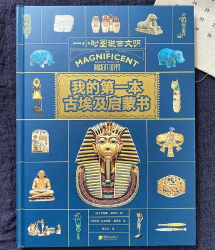 我的第一本古埃及启蒙书