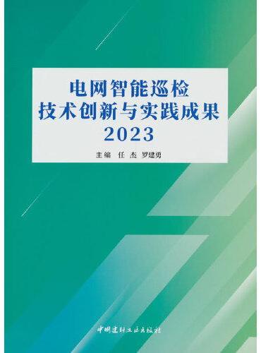 电网智能巡检技术创新与实践成果2023