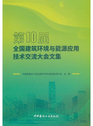 第10届全国建筑环境与能源应用技术交流大会文集