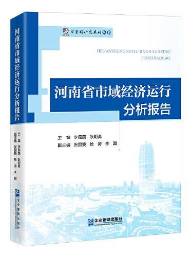 河南省市域经济运行分析报告