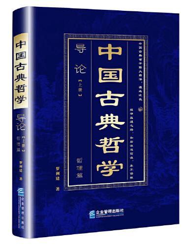 中国古典哲学导论：上册