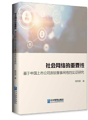 社会网络的重要性：基于中国上市公司连锁董事网络的实证研究