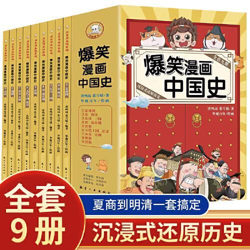 爆笑漫画中国史（全九册）小学生课外阅读书籍 中国历史类儿童读物书籍  6-12岁
