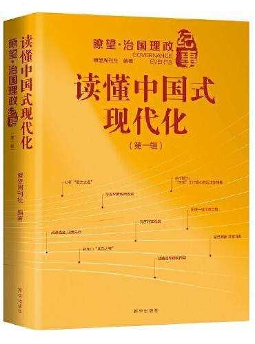 读懂中国式现代化：瞭望·治国理政纪事 第一辑
