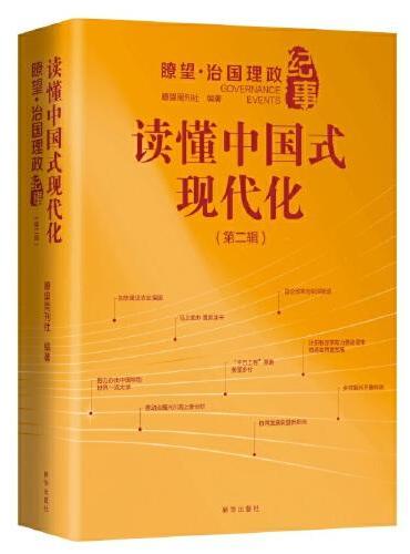 读懂中国式现代化：瞭望·治国理政纪事（第二辑）