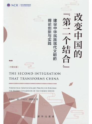 改变中国的“第二个结合”：建设中华民族现代文明的理论创新与实践