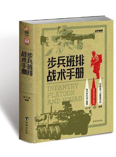 战争事典080：步兵班排战术手册