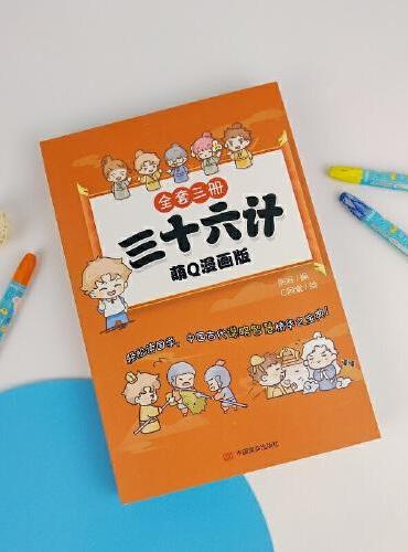 三十六计萌Q漫画版（全3册）小学生课外阅读书籍 中国历史类儿童读物书籍  6-12岁
