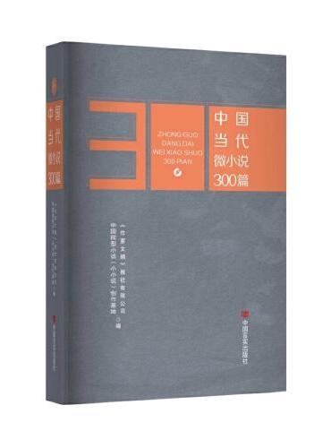 中国当代微小说300篇 