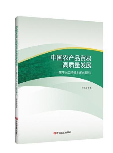 中国农产品贸易高质量发展 ： 基于出口持续时间的研究