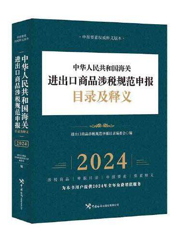 中华人民共和国海关进出口商品涉税规范申报目录及释义（2024年）