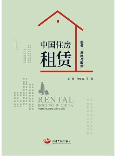 中国住房租赁：前景、思路与政策