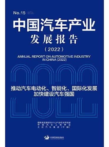 中国汽车产业发展报告（2022）