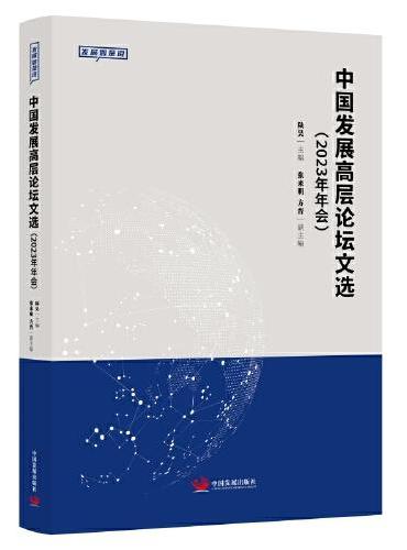 中国发展高层论坛文选（2023年年会）