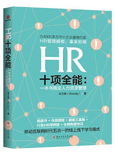HR十项全能 ： 一本书搞定人力资源管理