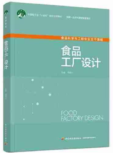 食品工厂设计（国家一流本科课程配套教材）