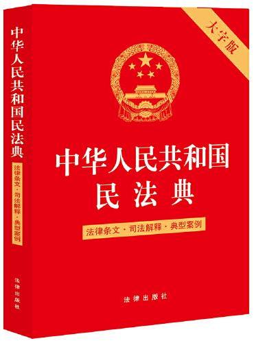 中华人民共和国民法典（法律条文·法律解释·典型案例 大字版）