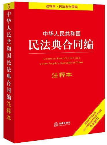 中华人民共和国民法典合同编注释本