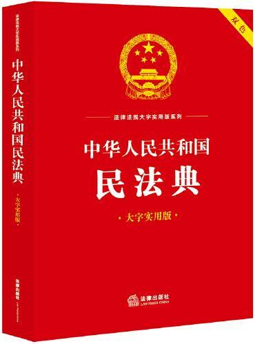 中华人民共和国民法典（大字实用版）