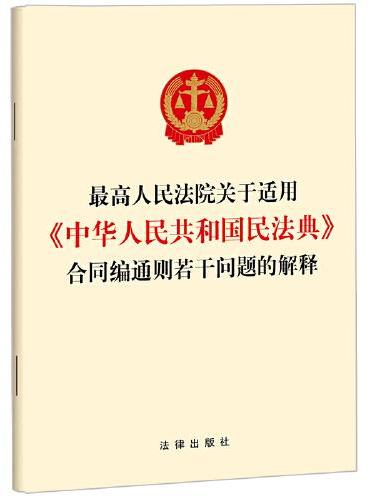 最高人民法院关于适用《中华人民共和国民法典》合同编通则若干问题的解释