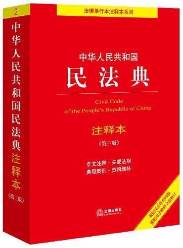 中华人民共和国民法典注释本（第三版）【标准文本 精准注释 百姓实用版】