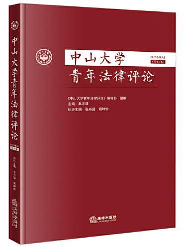 中山大学青年法律评论【2023年 第1卷 总第9卷】