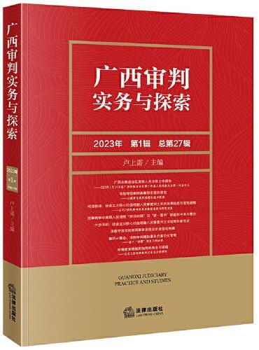广西审判实务与探索（2023年第1辑）（总第27辑）