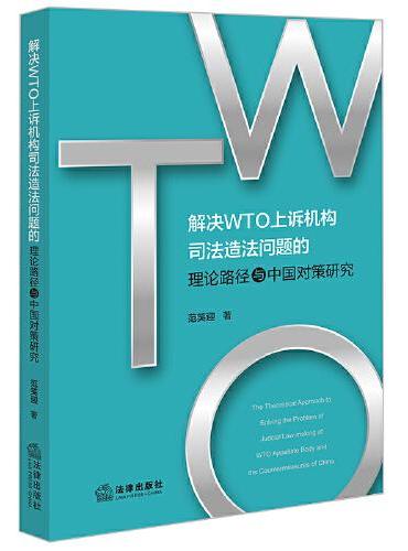 解决WTO上诉机构司法造法问题的理论路径与中国对策研究