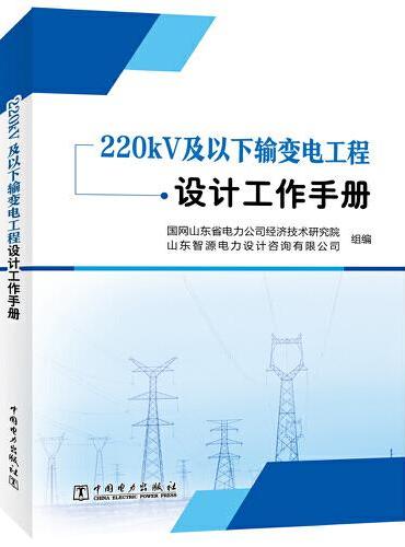220kV及以下输变电工程设计工作手册