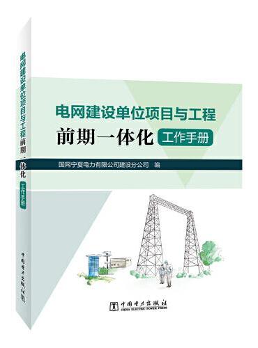 电网建设单位项目与工程前期一体化工作手册