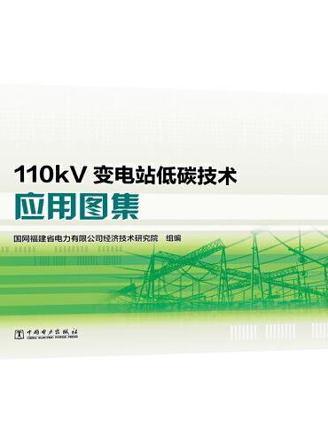 110kV变电站低碳技术应用图集