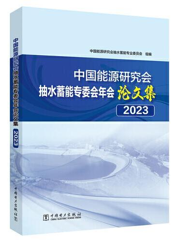 中国能源研究会抽水蓄能专委会年会论文集2023