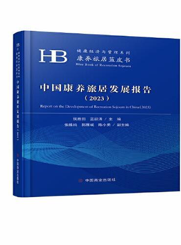 中国康养旅居发展报告（2023）