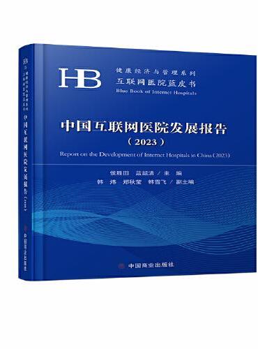 中国互联网医院发展报告（2023）