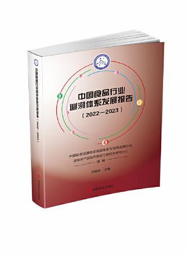 中国食品行业追溯体系发展报告（2022-2023）