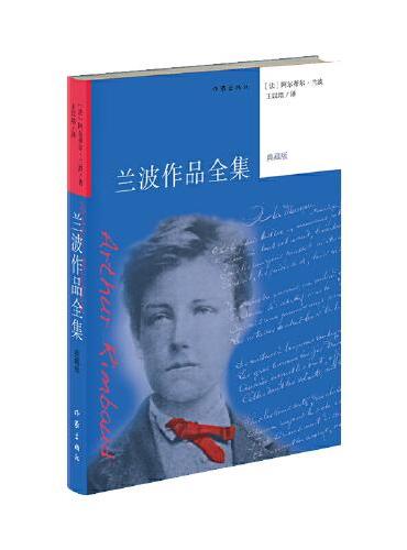 兰波作品全集（典藏版）全新译本，包括书信的汉语译本。